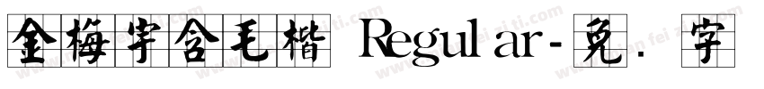金梅宇含毛楷 Regular字体转换